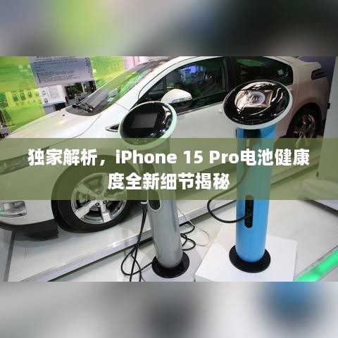 獨(dú)家解析，iPhone 15 Pro電池健康度全新細(xì)節(jié)揭秘