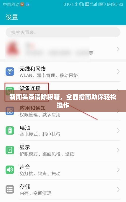 新聞?lì)^條清除秘籍，全面指南助你輕松操作