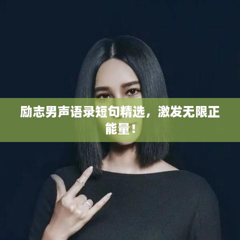 勵(lì)志男聲語錄短句精選，激發(fā)無限正能量！
