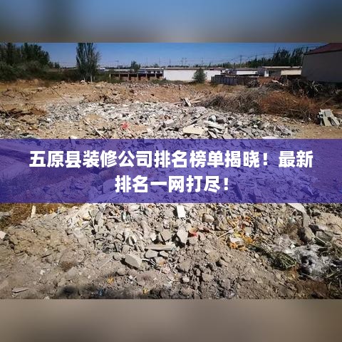 五原縣裝修公司排名榜單揭曉！最新排名一網(wǎng)打盡！