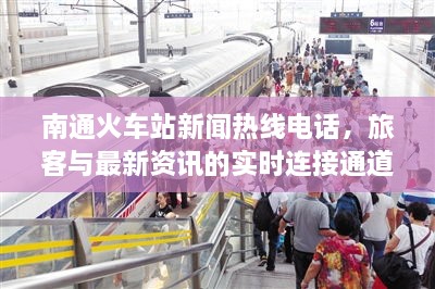 南通火車站新聞熱線電話，旅客與最新資訊的實(shí)時(shí)連接通道