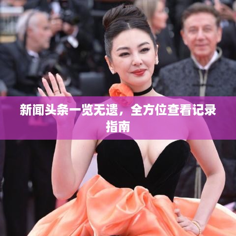 新聞?lì)^條一覽無遺，全方位查看記錄指南