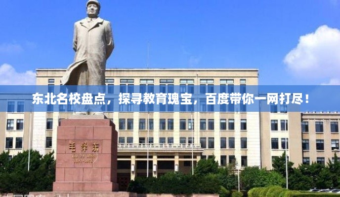東北名校盤點(diǎn)，探尋教育瑰寶，百度帶你一網(wǎng)打盡！