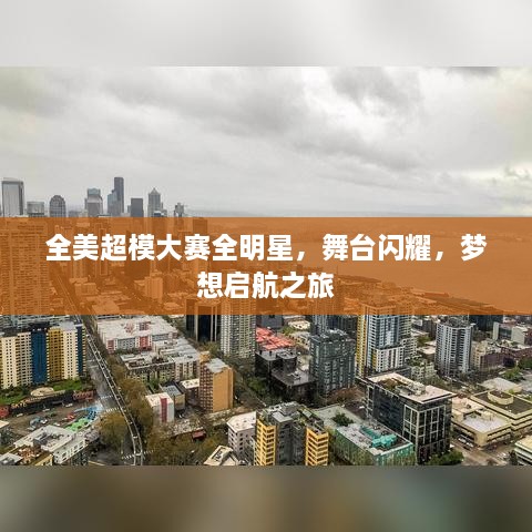 全美超模大賽全明星，舞臺(tái)閃耀，夢(mèng)想啟航之旅