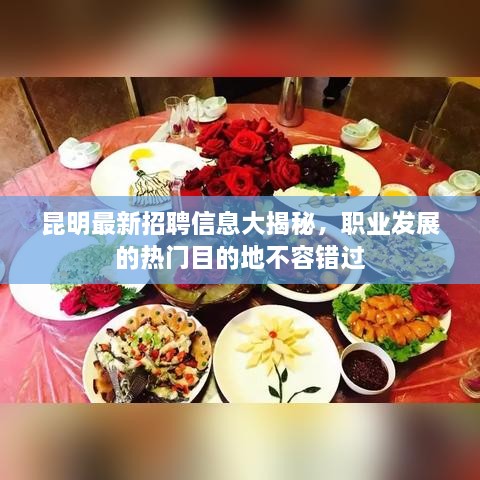 昆明最新招聘信息大揭秘，職業(yè)發(fā)展的熱門目的地不容錯(cuò)過