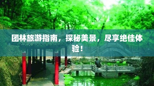 團(tuán)林旅游指南，探秘美景，盡享絕佳體驗(yàn)！
