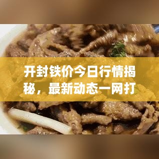 開封鐵價今日行情揭秘，最新動態(tài)一網(wǎng)打盡！