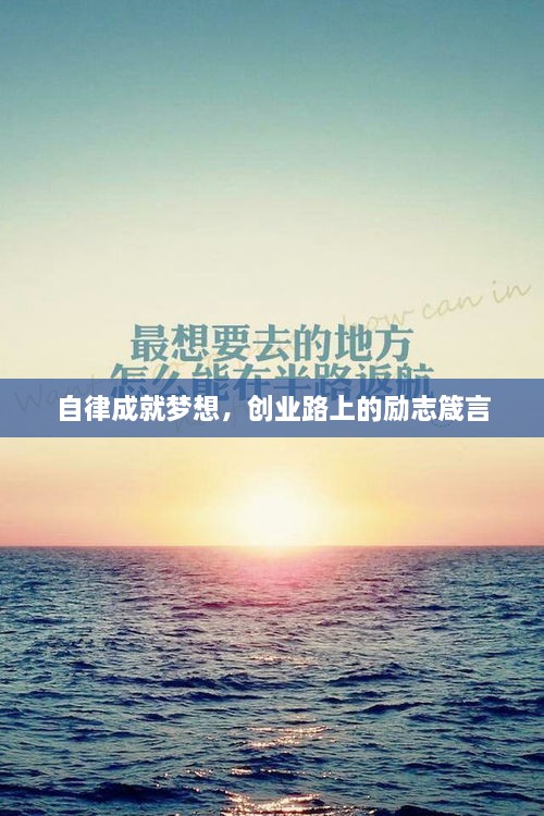 自律成就夢想，創(chuàng)業(yè)路上的勵志箴言