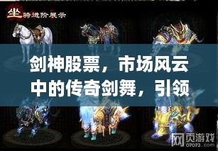劍神股票，市場風(fēng)云中的傳奇劍舞，引領(lǐng)股市新紀(jì)元！
