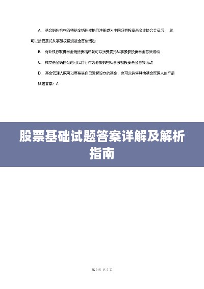 股票基礎試題答案詳解及解析指南
