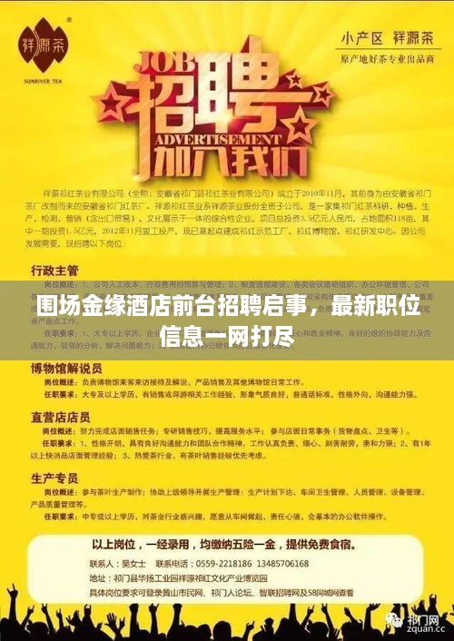圍場金緣酒店前臺招聘啟事，最新職位信息一網(wǎng)打盡