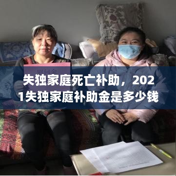 失獨(dú)家庭死亡補(bǔ)助，2021失獨(dú)家庭補(bǔ)助金是多少錢 