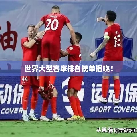 世界大型客家排名榜單揭曉！