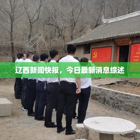 遼西新聞快報，今日最新消息綜述
