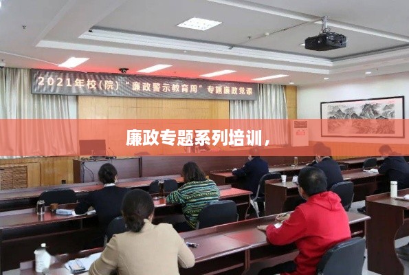 廉政專(zhuān)題系列培訓(xùn)， 
