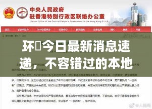 環(huán)滘今日最新消息速遞，不容錯(cuò)過的本地新聞通知！