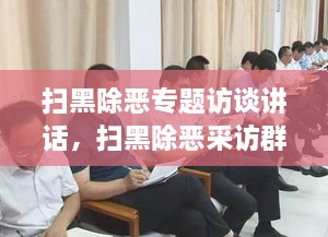 掃黑除惡專題訪談講話，掃黑除惡采訪群眾發(fā)言 