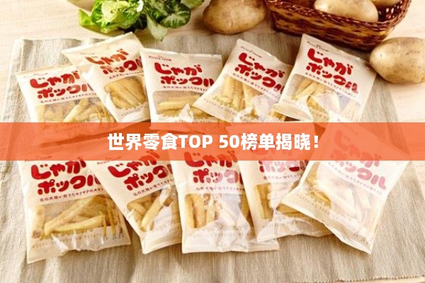世界零食TOP 50榜單揭曉！