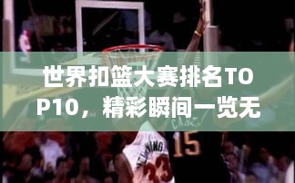 世界扣籃大賽排名TOP10，精彩瞬間一覽無余！