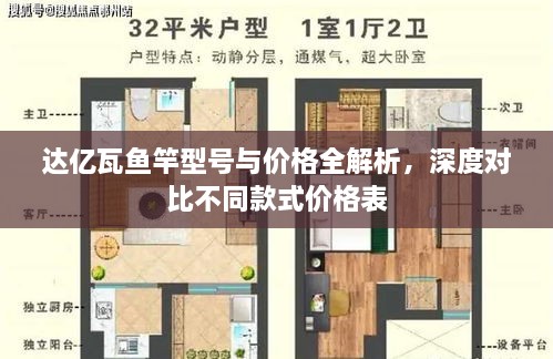 達(dá)億瓦魚竿型號與價格全解析，深度對比不同款式價格表