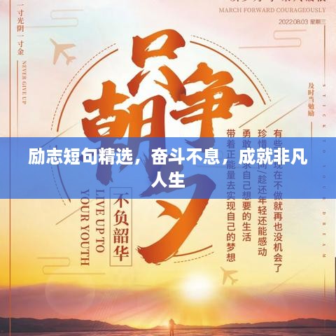 勵(lì)志短句精選，奮斗不息，成就非凡人生