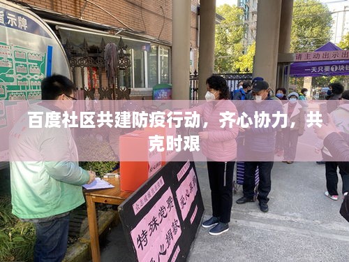 百度社區(qū)共建防疫行動(dòng)，齊心協(xié)力，共克時(shí)艱
