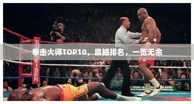 拳擊大師TOP10，震撼排名，一覽無余