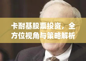 卡耐基股票投資，全方位視角與策略解析