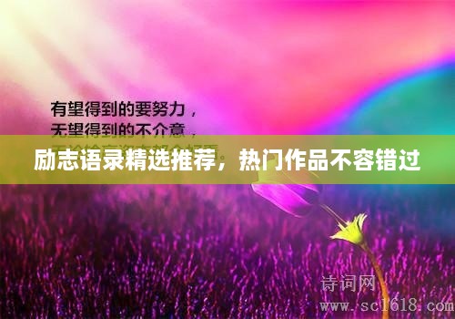 勵志語錄精選推薦，熱門作品不容錯過