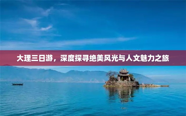 大理三日游，深度探尋絕美風光與人文魅力之旅