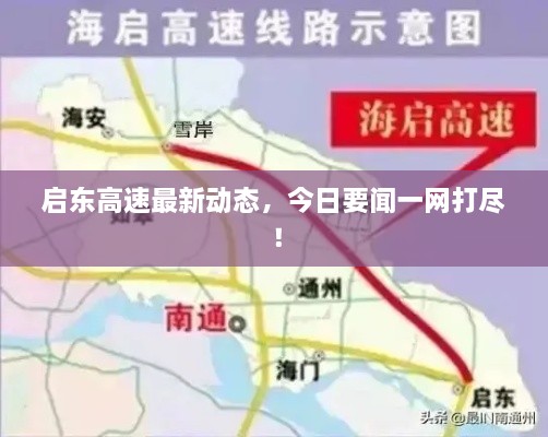 啟東高速最新動(dòng)態(tài)，今日要聞一網(wǎng)打盡！