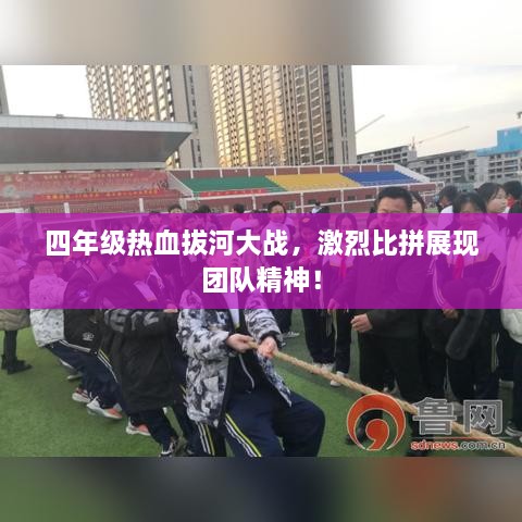 四年級(jí)熱血拔河大戰(zhàn)，激烈比拼展現(xiàn)團(tuán)隊(duì)精神！