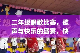 二年級(jí)唱歌比賽，歌聲與快樂(lè)的盛宴，快樂(lè)童年旋律的交織！