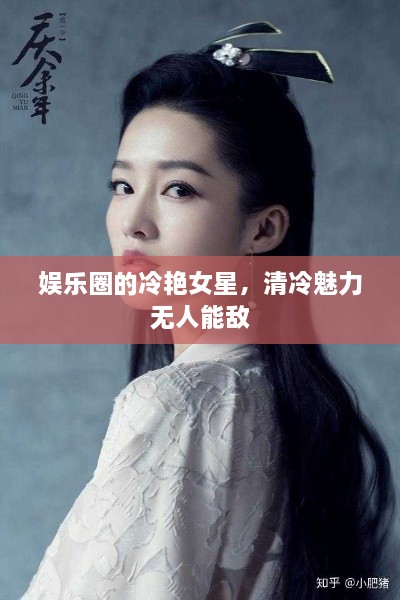 娛樂圈的冷艷女星，清冷魅力無人能敵