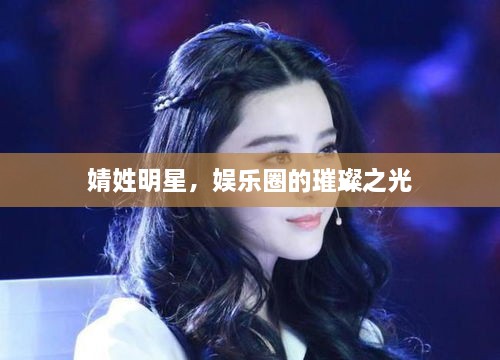 婧姓明星，娛樂圈的璀璨之光