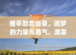 雅辛勵(lì)志語(yǔ)錄，追夢(mèng)的力量與勇氣，激發(fā)無(wú)限潛能！
