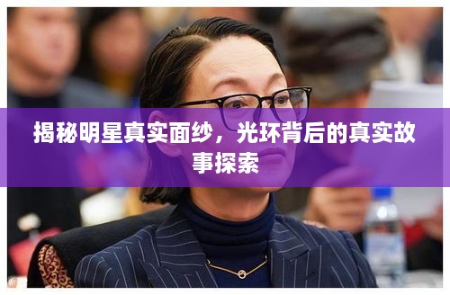 揭秘明星真實面紗，光環(huán)背后的真實故事探索