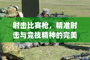 射擊比賽槍，精準(zhǔn)射擊與競技精神的完美融合