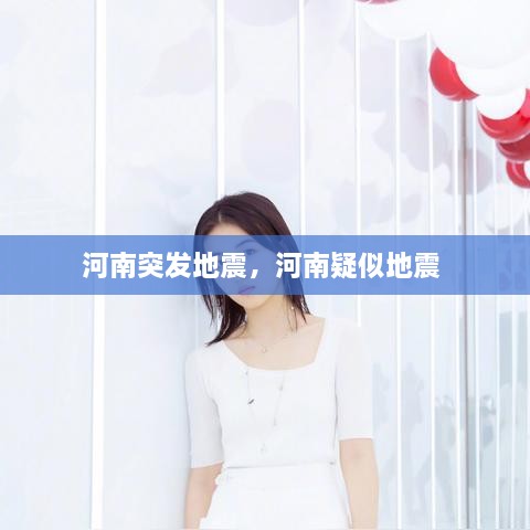 河南突發(fā)地震，河南疑似地震 