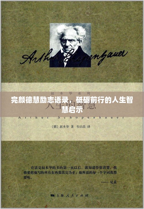 完顏德慧勵志語錄，砥礪前行的人生智慧啟示