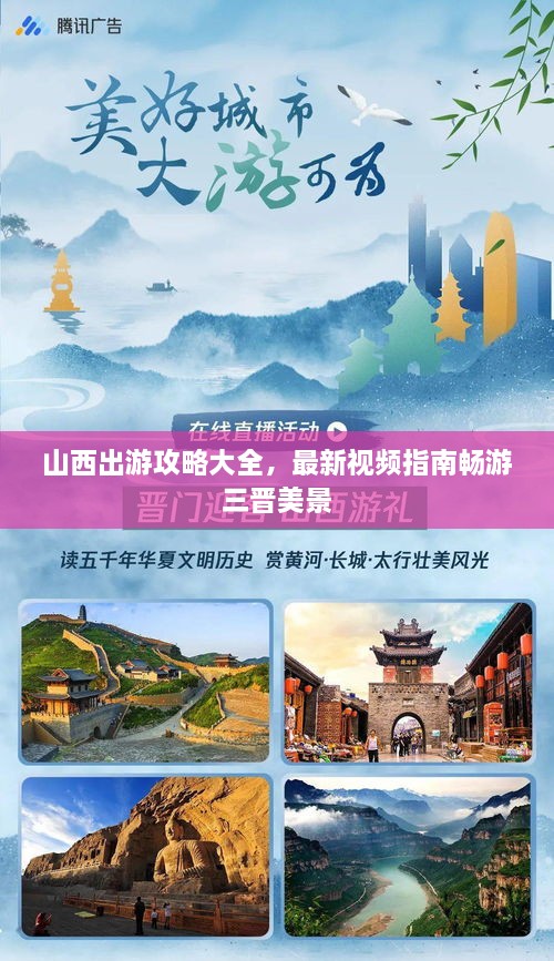 山西出游攻略大全，最新視頻指南暢游三晉美景