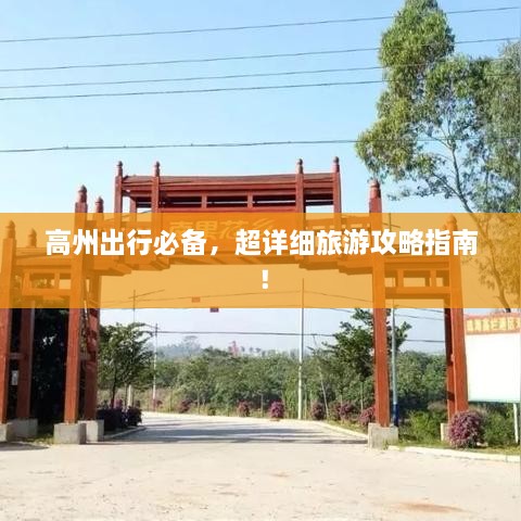 高州出行必備，超詳細旅游攻略指南！