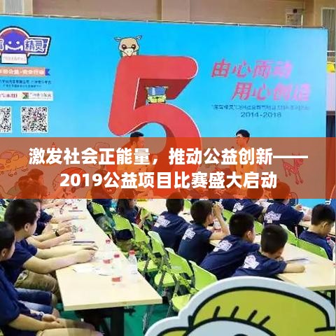 激發(fā)社會(huì)正能量，推動(dòng)公益創(chuàng)新——2019公益項(xiàng)目比賽盛大啟動(dòng)