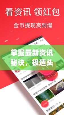 掌握最新資訊秘訣，極速頭條新聞查找攻略