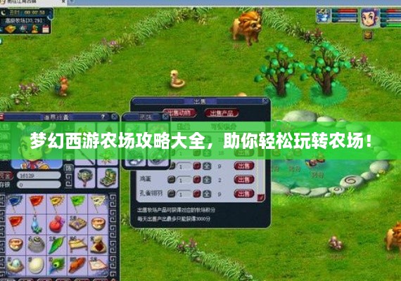 夢(mèng)幻西游農(nóng)場(chǎng)攻略大全，助你輕松玩轉(zhuǎn)農(nóng)場(chǎng)！