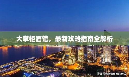 大掌柜酒館，最新攻略指南全解析