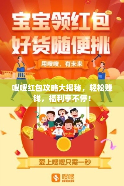 嗖嗖紅包攻略大揭秘，輕松賺錢，福利享不停！