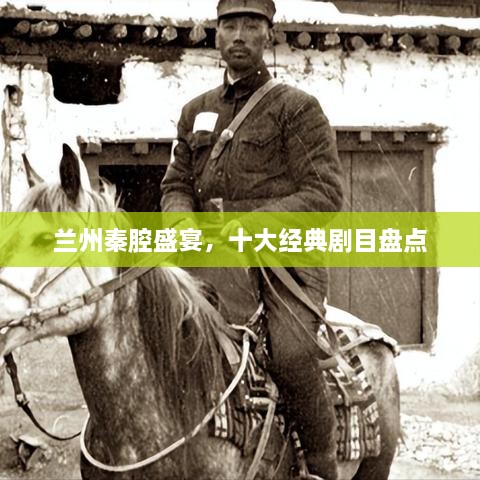 蘭州秦腔盛宴，十大經(jīng)典劇目盤(pán)點(diǎn)