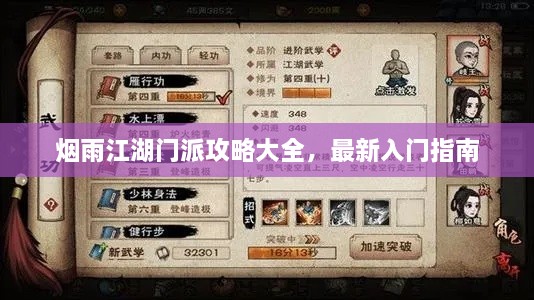煙雨江湖門派攻略大全，最新入門指南