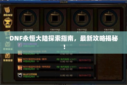 DNF永恒大陸探索指南，最新攻略揭秘！